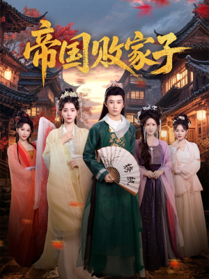 【帝国败家子】81集短剧免费高清在线观看