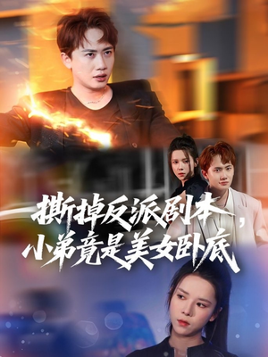 【撕掉反派剧本小弟竟是美女卧底】83集短剧全集在线免费看