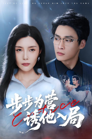 步步为营诱他入局（98集）短剧演员排行榜