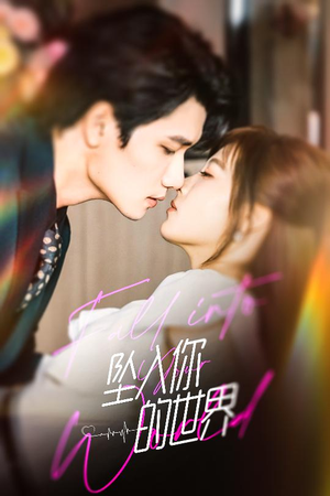 【坠入你的世界】60集短剧完整版在线赏