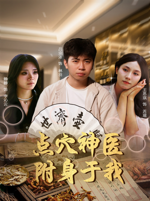 【点穴神医附身于我】53集短剧全集免费在线赏