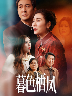 【暮色栖凤】35集免费短剧在线全览