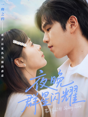 【夜晚群星闪耀】70集短剧免费在线完整看