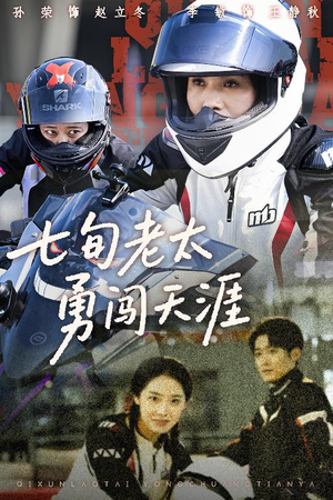 【七旬老太勇闯天涯】73集短剧免费全集赏味