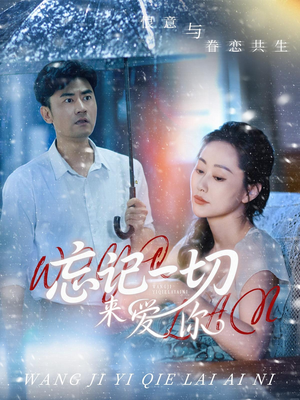 【忘记一切来爱你】59集短剧免费在线随心看