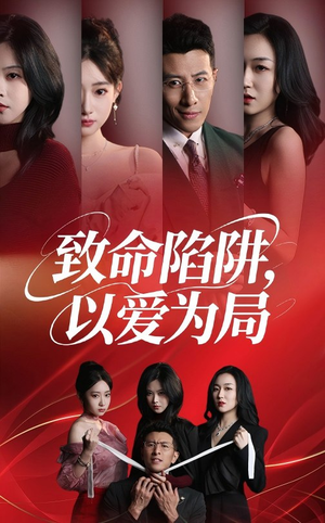 【致命陷阱以爱为局】42集短剧免费高清在线看