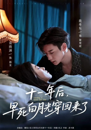 【十一年后早死白月光穿回来了】83集短剧免费全集在线直看