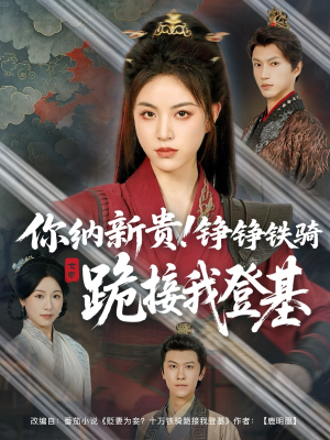 【你纳新贵！铮铮铁骑跪接我登基】73集短剧在线全集免费欣赏