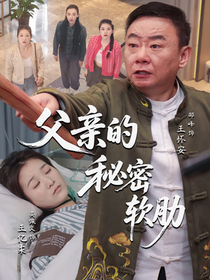 【父亲的秘密软肋】50集精彩短剧在线观览