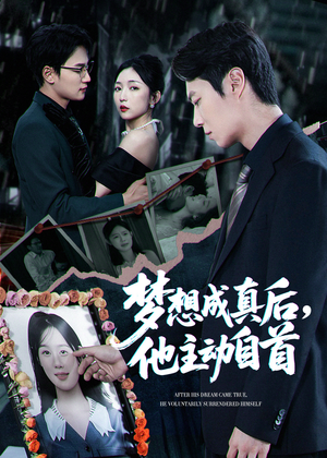 【梦想成真后他主动自首】40集短剧免费高清在线看