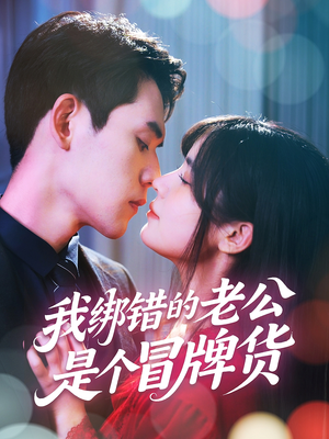 【我绑错的老公是个冒牌货】60集在线免费短剧完整看