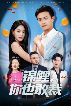 【锦鲤你也敢裁】62集短剧全集免费在线阅