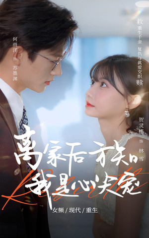 【离家后方知我是心尖宠】60集在线短剧免费赏观