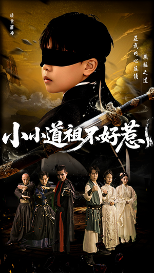 【小小道祖不好惹】68集短剧资源免费在线赏
