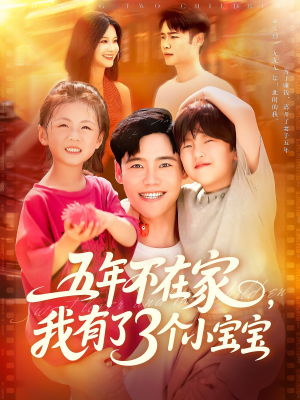 【五年不在家我有了3个小宝宝】76集短剧全集线上速览
