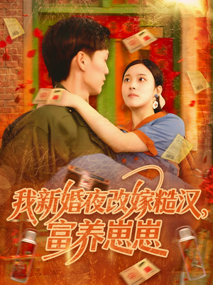【我新婚夜改嫁糙汉富养崽崽】87集短剧在线尽情观看