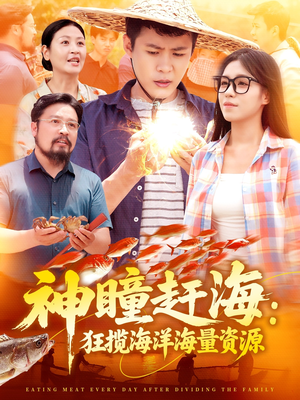 神瞳赶海狂揽海洋海量资源（76集）更新时间一览表