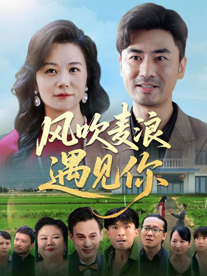 【风吹麦浪遇见你】60集热门短剧免费观览