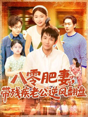 【八零肥妻带残疾老公逆风翻盘】100集短剧全集免费畅看