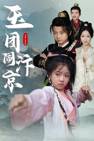 【玉团闹汴京】60集短剧在线完整观看