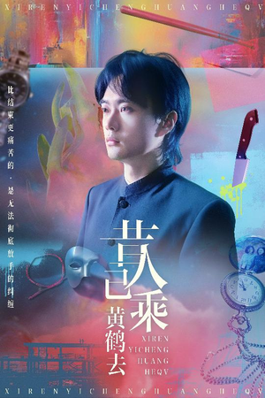 【昔人已乘黄鹤去】60集短剧免费全集在线畅看