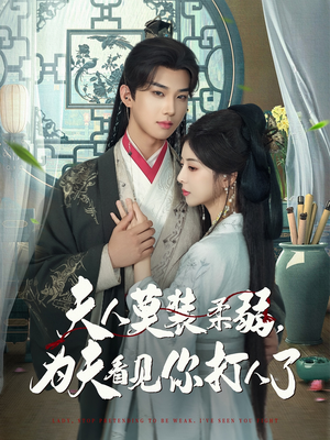 【夫人莫装柔弱为夫看见你打人了】82集在线短剧免费随心看