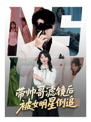 【带帅哥滤镜后被女明星倒追】80集短剧免费在线完整看