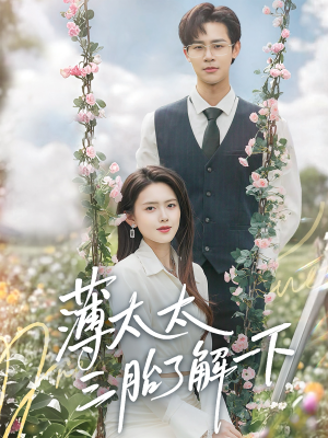 【薄太太三胎了解一下】60集短剧全集免费速看