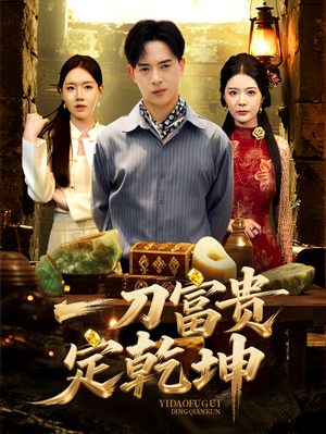 【一刀富贵定乾坤】60集短剧免费在线览观