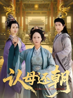 【认母还朝】畅享100集短剧在线观全