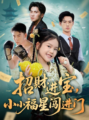【招财进宝小小福星闯进门】60集短剧全集免费观看