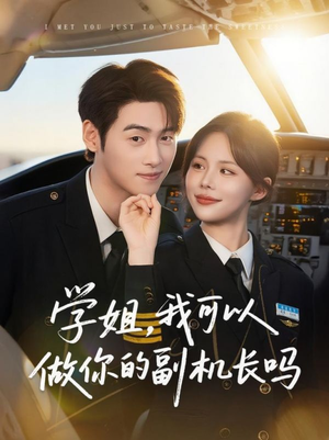 【学姐我可以做你的副机长吗】30集短剧免费在线畅看