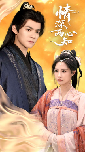 【情深两心知】70集短剧免费全集赏览