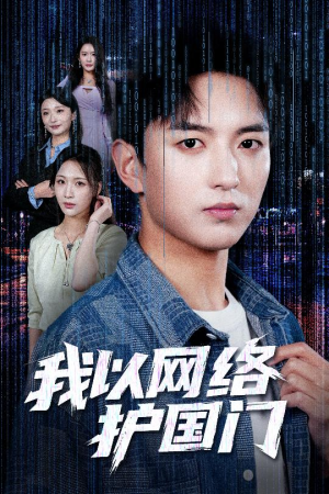 【我以网络护国门】60集短剧在线免费观瞧