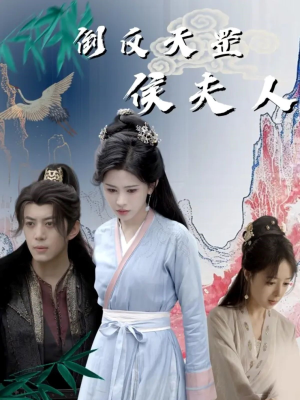 【倒反天罡侯夫人】60集免费短剧在线流畅看