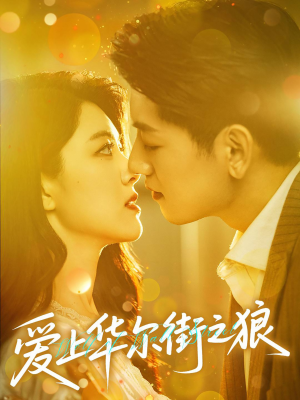 【爱上华尔街之狼】60集免费短剧在线完整观看