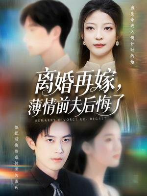 【离婚再嫁薄情前夫后悔了】73集短剧免费高清在线看