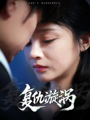 【复仇漩涡】66集短剧在线免费畅看