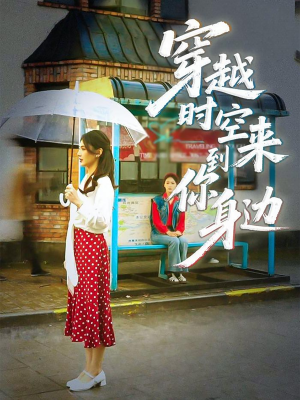 【穿越时空来到你身边】33集短剧免费高清在线看