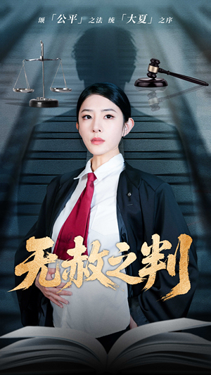 【无赦之判】60集短剧免费在线欣赏