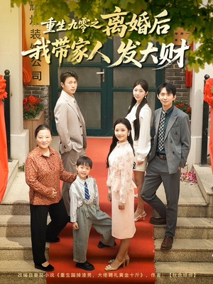 【重生九零之离婚后我带家人发大财】81集免费短剧在线畅快看