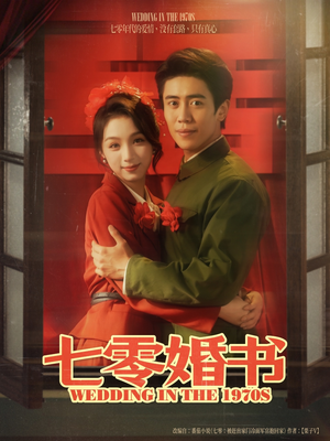 【七零婚书】67集全集短剧夸克网盘畅看