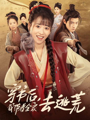 【穿书后我带着全家去逃荒】70集短剧全网免费观看