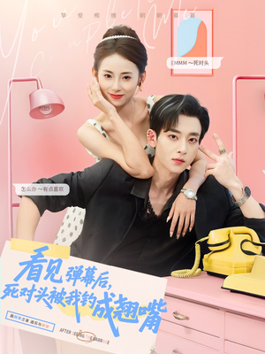 【看见弹幕后，死对头被我钓成翘嘴】81集短剧全集在线免费看