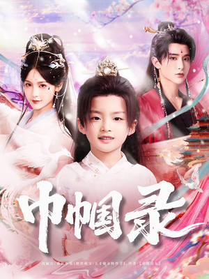 【巾帼录】80集高清短剧免费全集速看