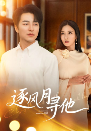 逐风月寻他（71集）男主角是谁