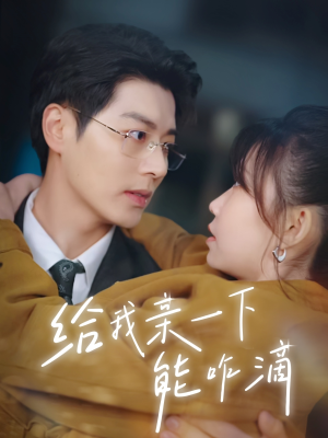 【给我亲一下能咋滴】84集在线看短剧全集无删减