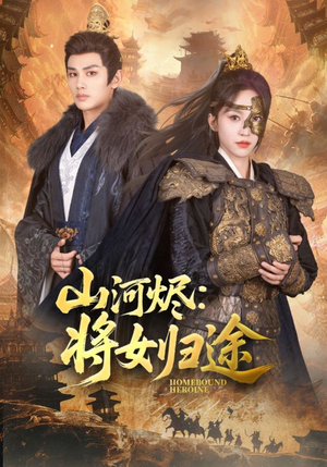 【山河烬将女归途】108集短剧在线免费全集观