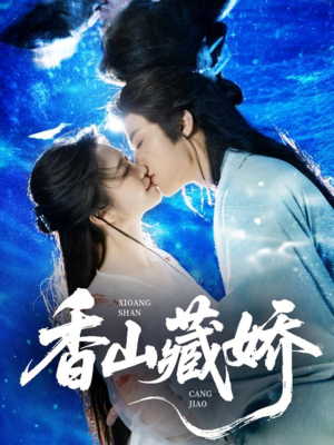 【香山藏娇】60集短剧全集免费在线览