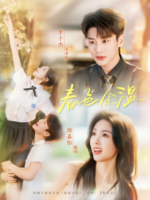 【春色余温】80集短剧资源免费在线看全集